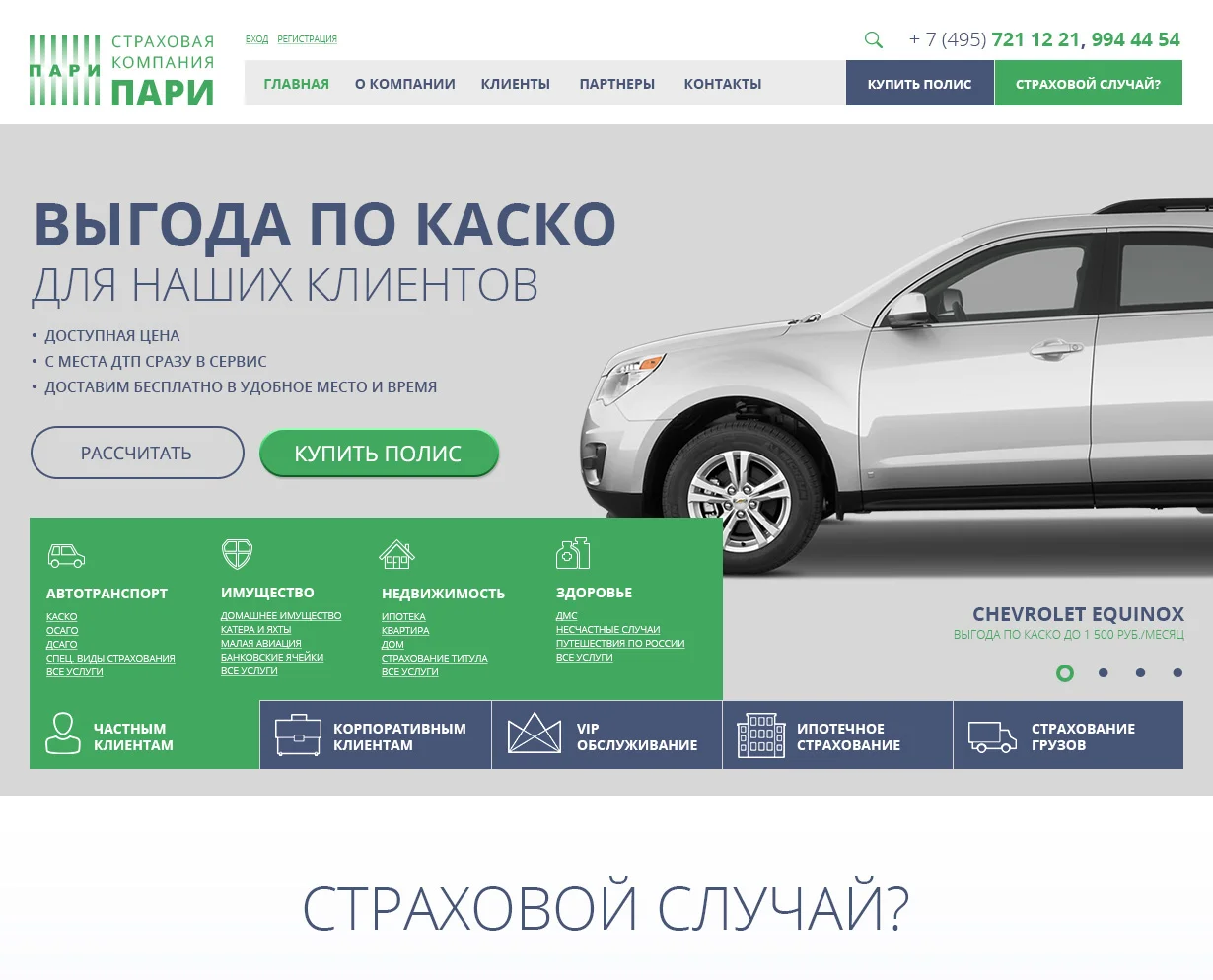 Сайт разработанный для страховой компании ПАРИ